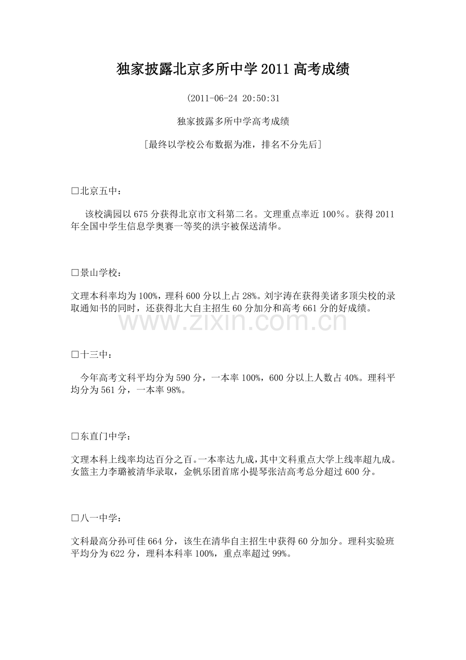 北京多所中学2011高考成绩.doc_第1页