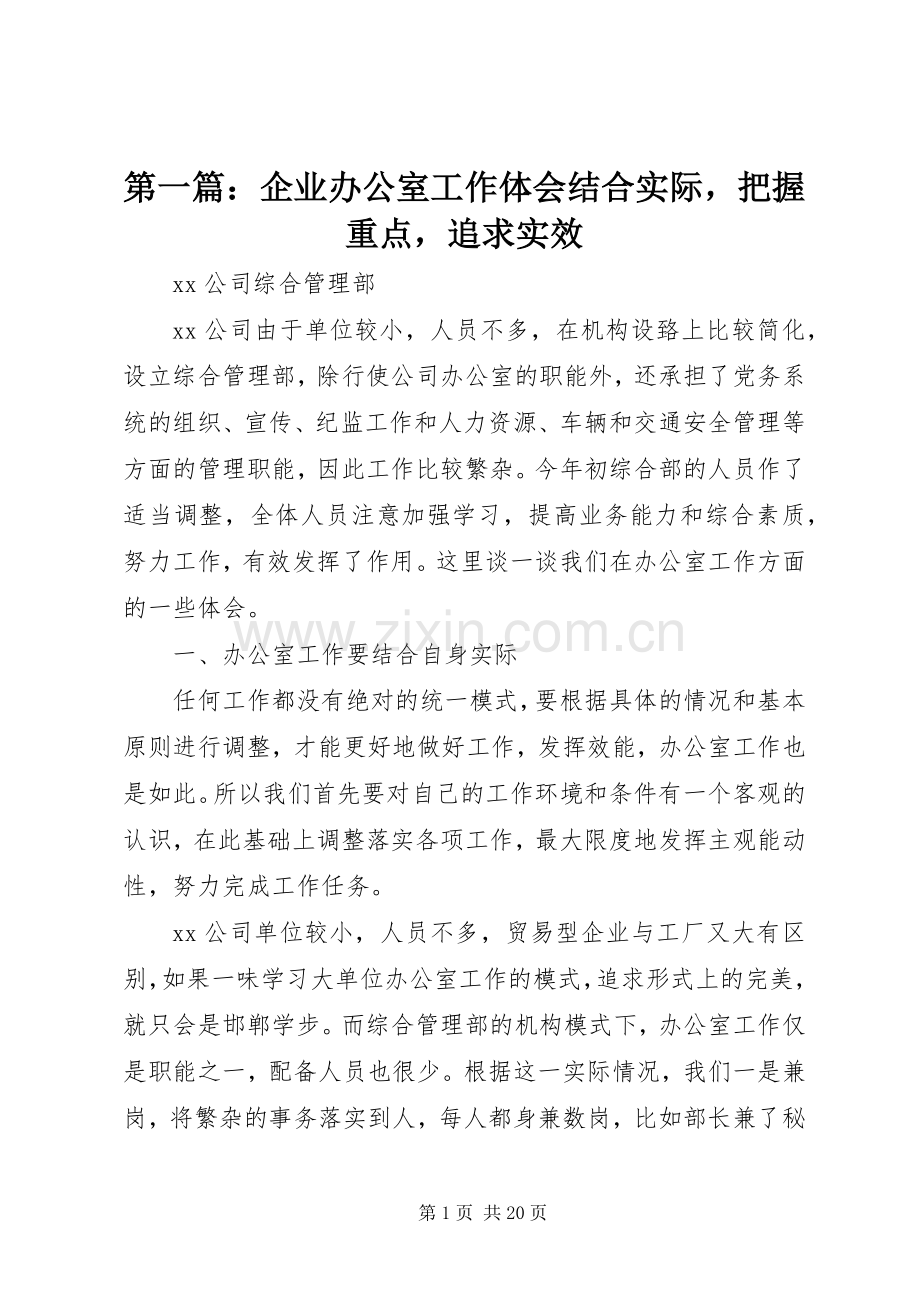 第一篇：企业办公室工作体会结合实际把握重点追求实效.docx_第1页