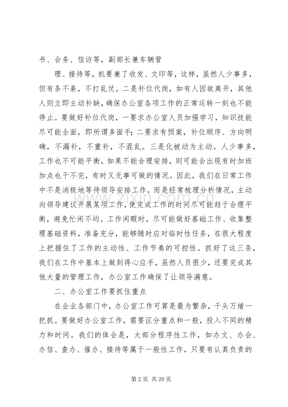 第一篇：企业办公室工作体会结合实际把握重点追求实效.docx_第2页