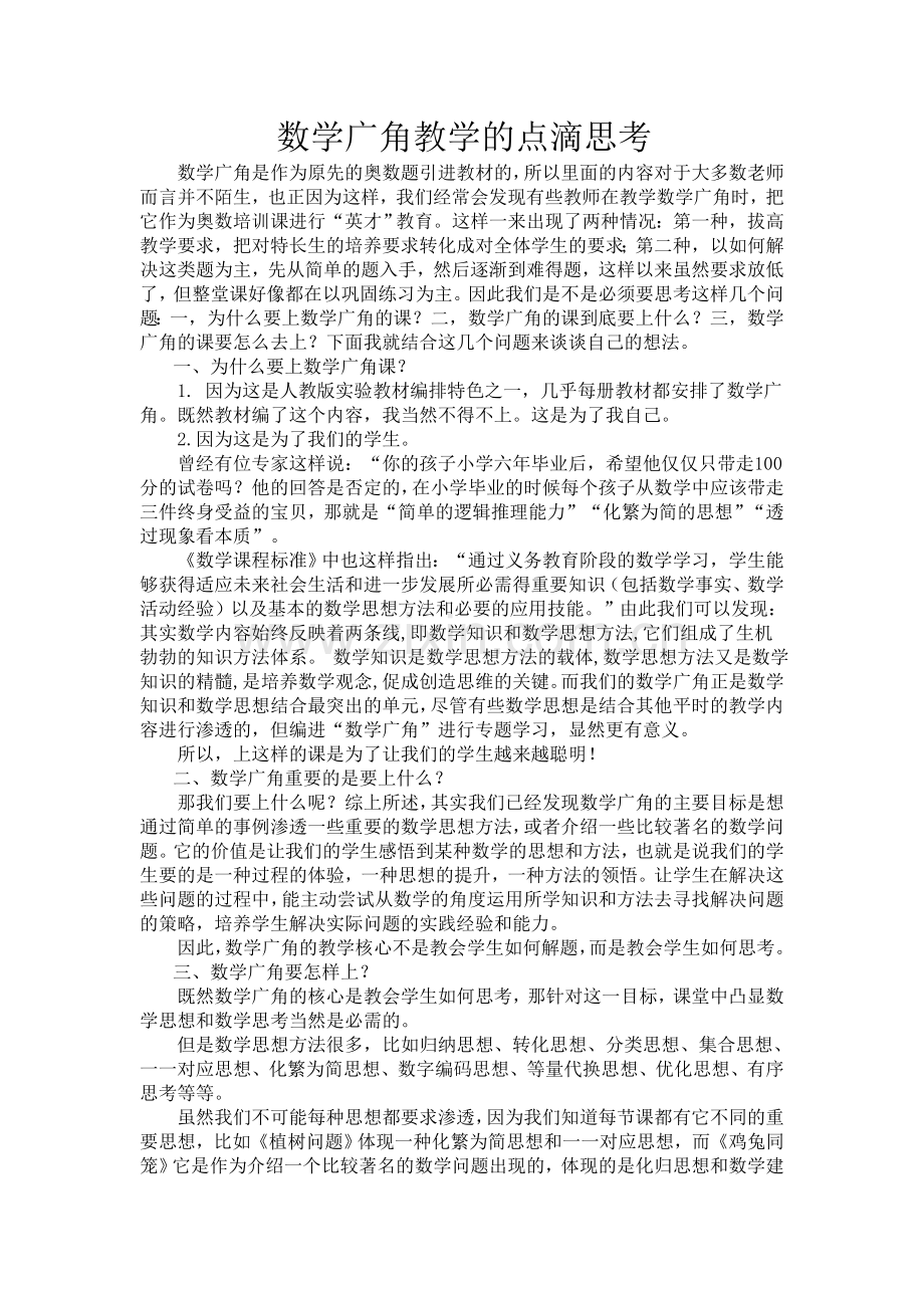 数学广角教学的点滴思考).doc_第1页