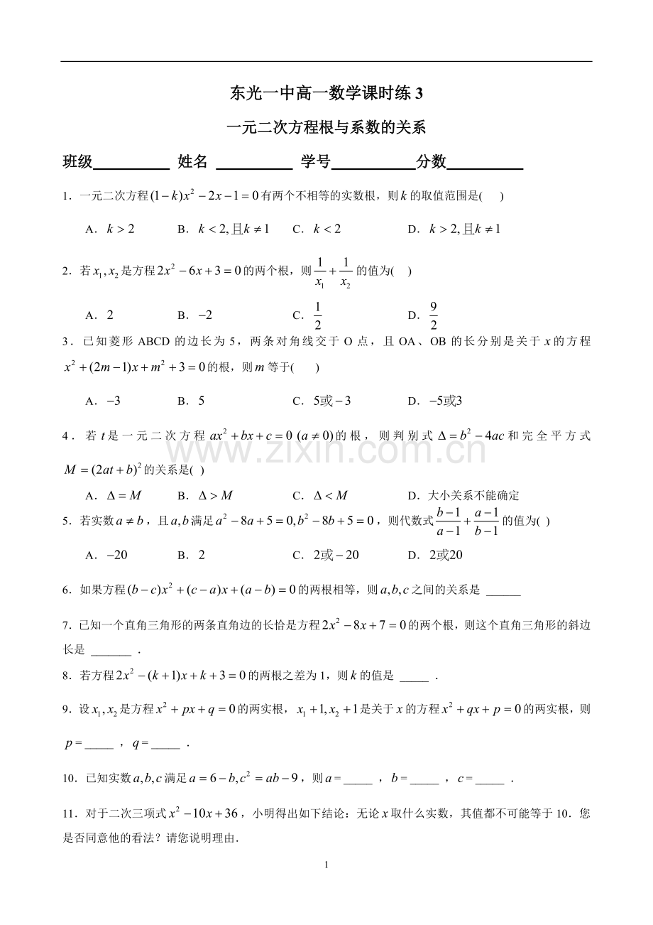 课时练3一元二次方程根与系数的关系.doc_第1页