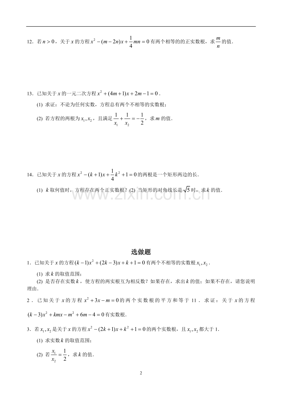 课时练3一元二次方程根与系数的关系.doc_第2页