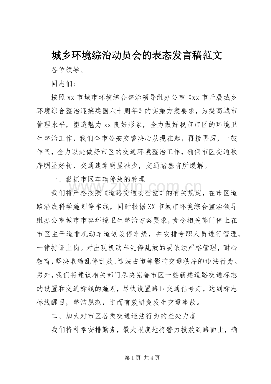城乡环境综治动员会的表态发言稿范文.docx_第1页