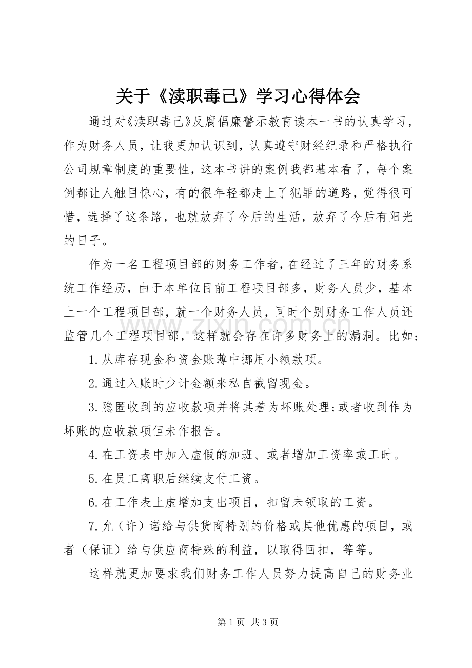 关于《渎职毒己》学习心得体会.docx_第1页
