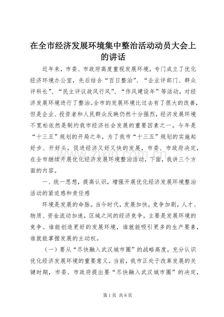 在全市经济发展环境集中整治活动动员大会上的讲话.docx_第1页