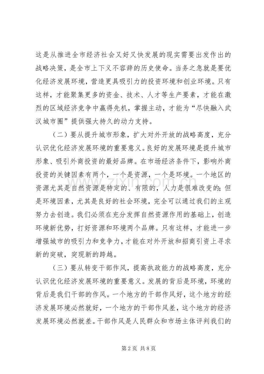 在全市经济发展环境集中整治活动动员大会上的讲话.docx_第2页