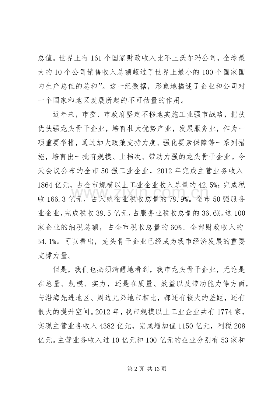 市长在推进龙头骨干企业发展座谈会上的讲话.docx_第2页