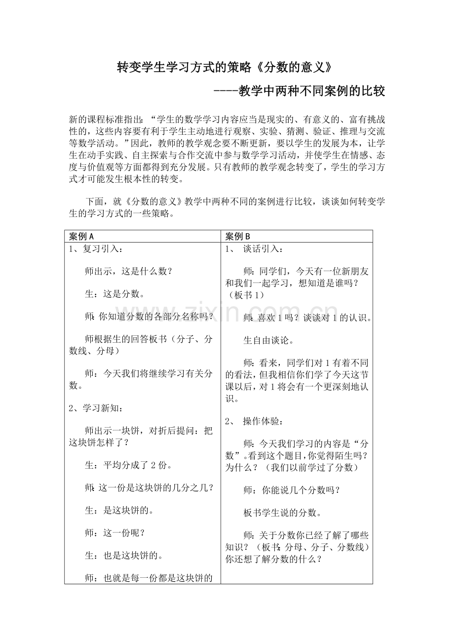 转变学生学习方式的策略《分数的意义》.doc_第1页
