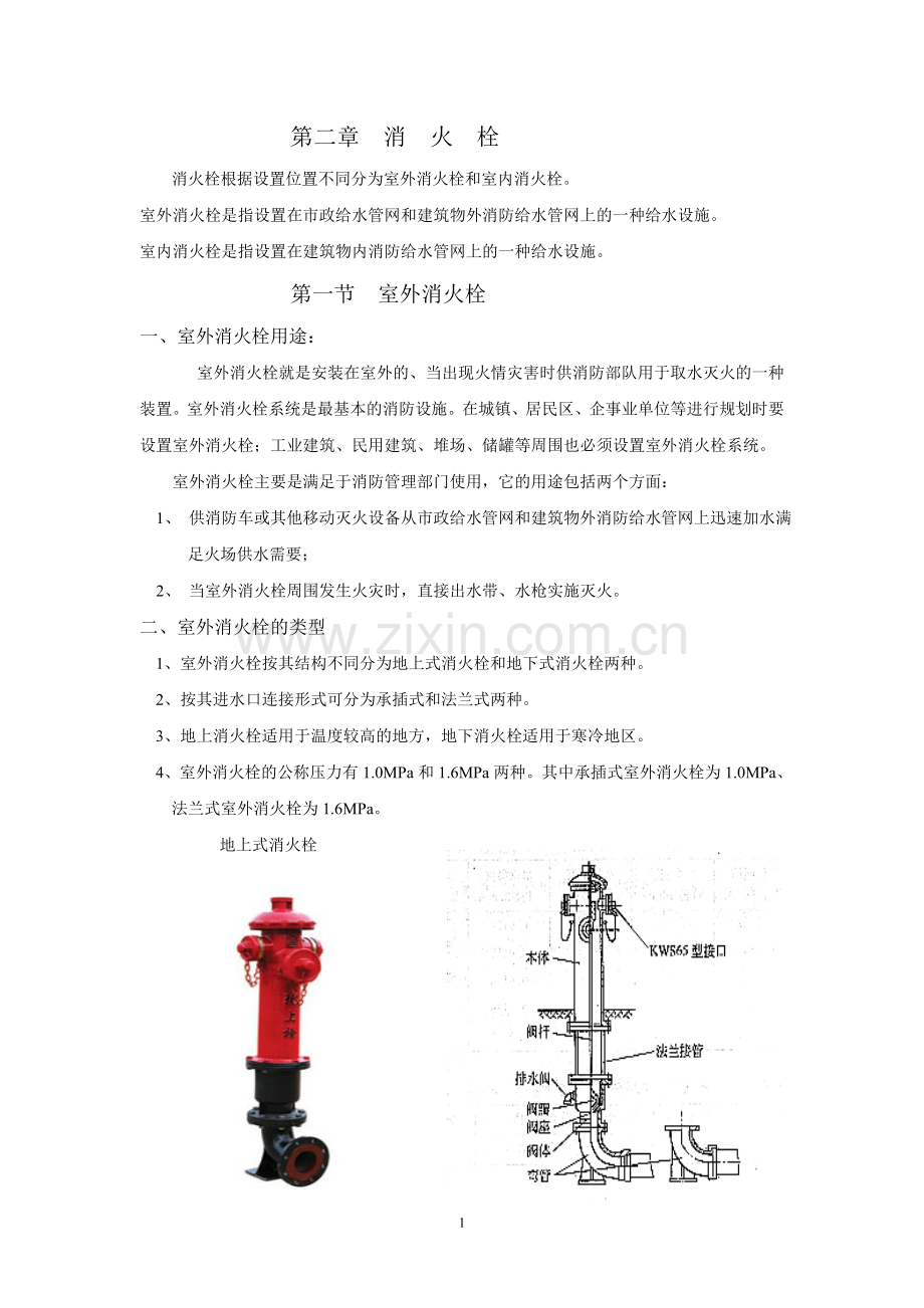 第二章消火栓.doc_第1页