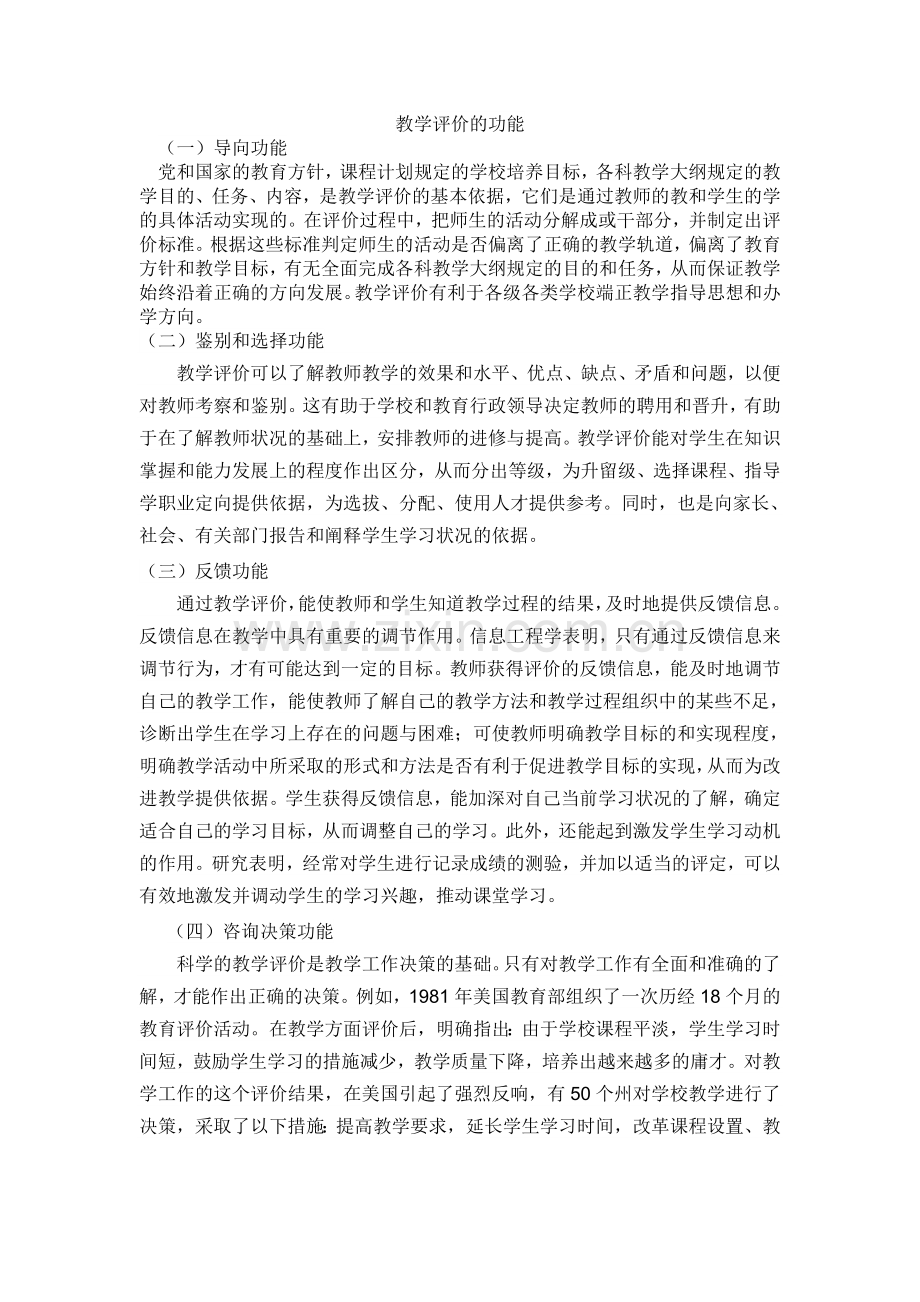 教学评价的功能.doc_第1页