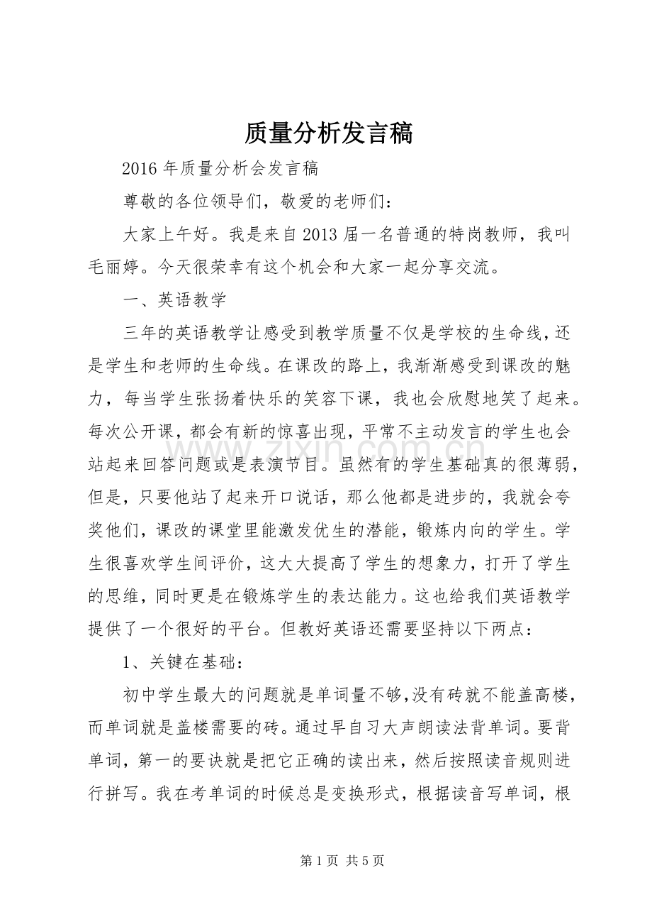 质量分析发言稿.docx_第1页