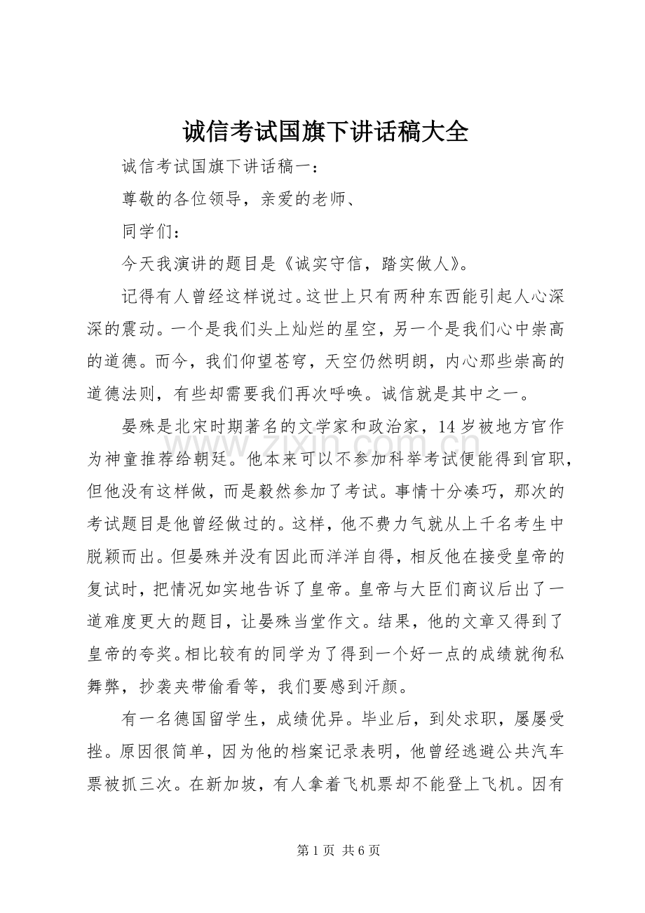 诚信考试国旗下讲话稿大全.docx_第1页