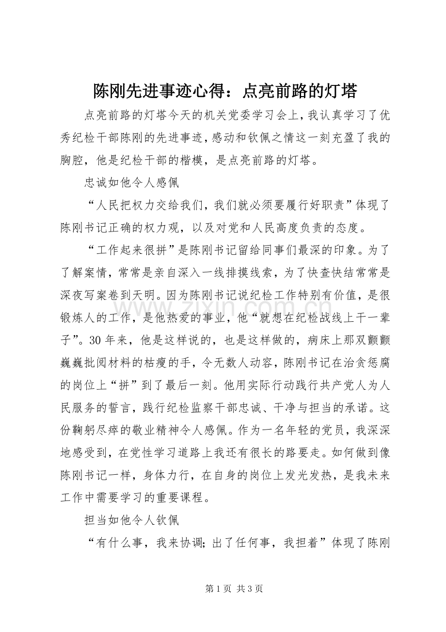 陈刚先进事迹心得：点亮前路的灯塔.docx_第1页