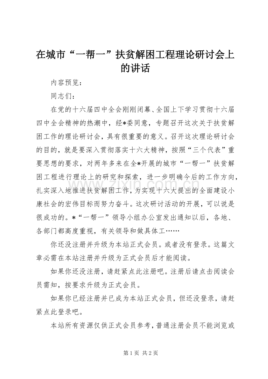 在城市“一帮一”扶贫解困工程理论研讨会上的讲话.docx_第1页