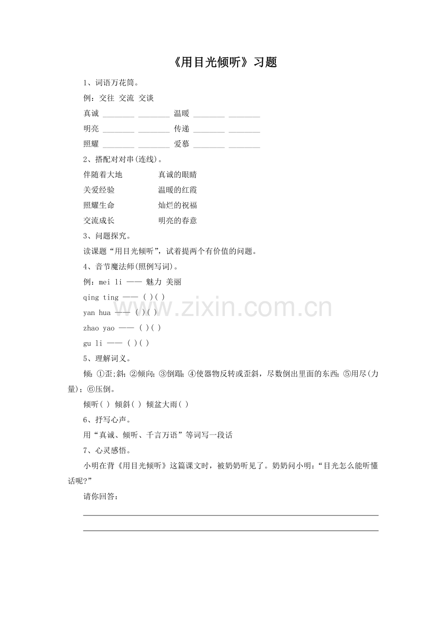 《用目光倾听》习题.doc_第1页