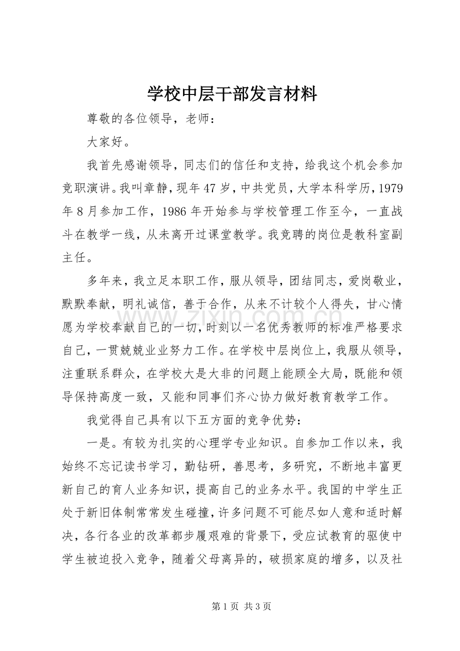 学校中层干部发言材料.docx_第1页