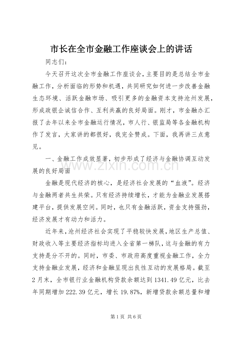 市长在全市金融工作座谈会上的讲话.docx_第1页