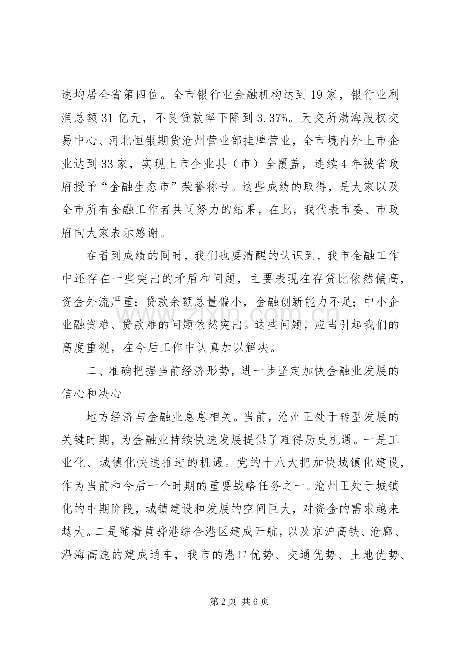 市长在全市金融工作座谈会上的讲话.docx_第2页