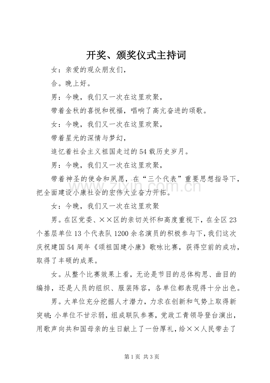 开奖、颁奖仪式主持词.docx_第1页