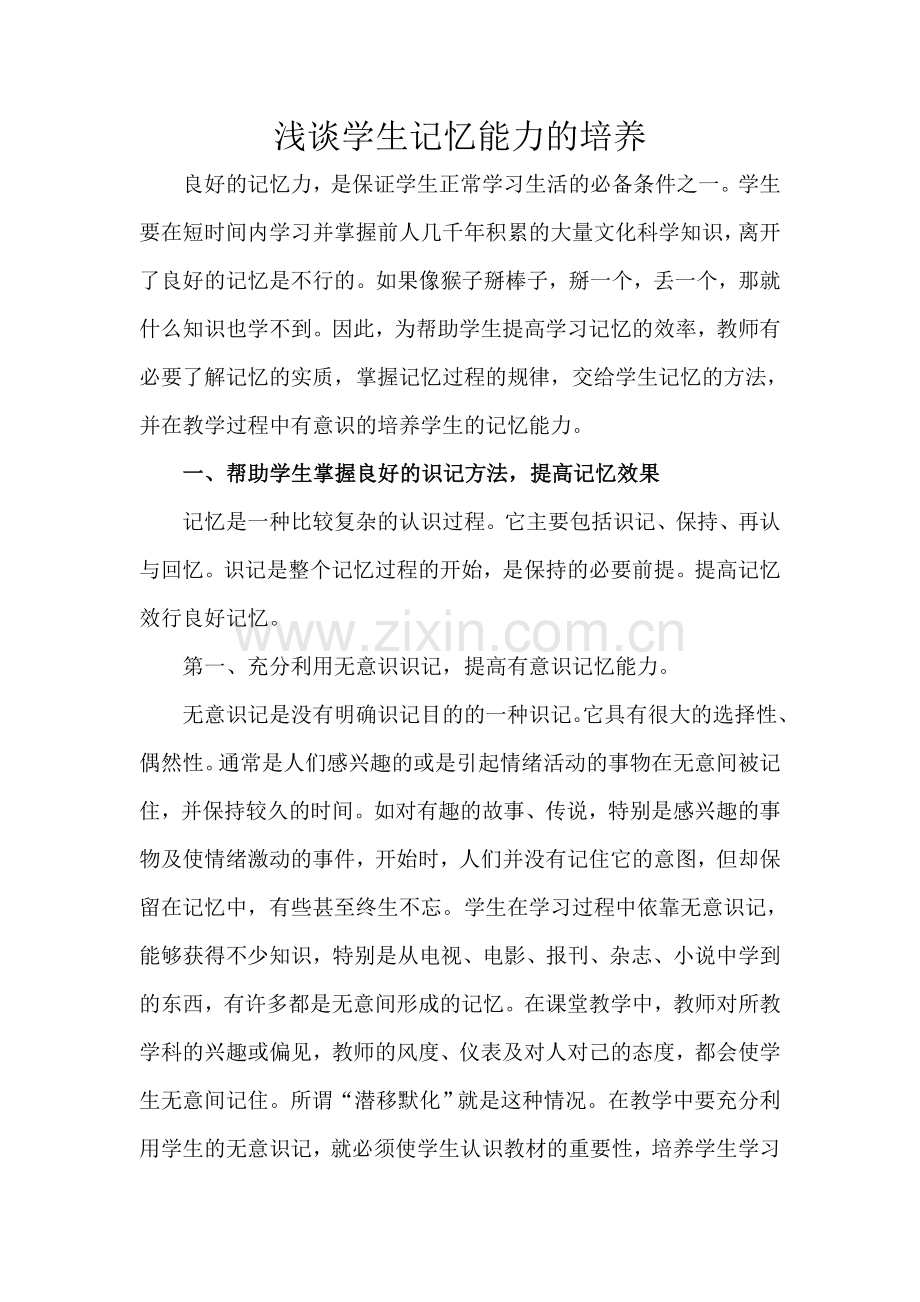 浅谈学生记忆能力的培养.doc_第1页