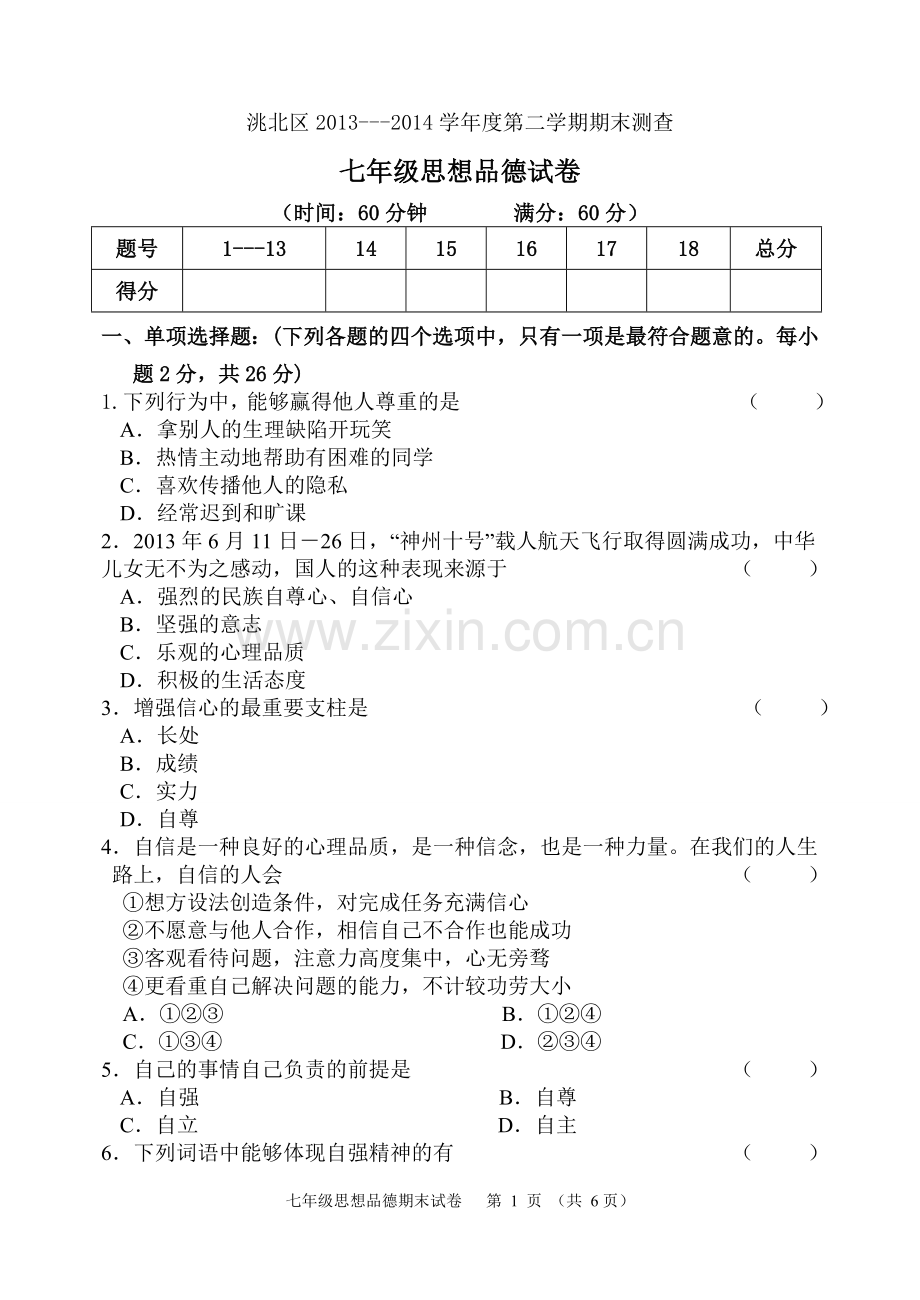 七下年级思品试题.doc_第1页