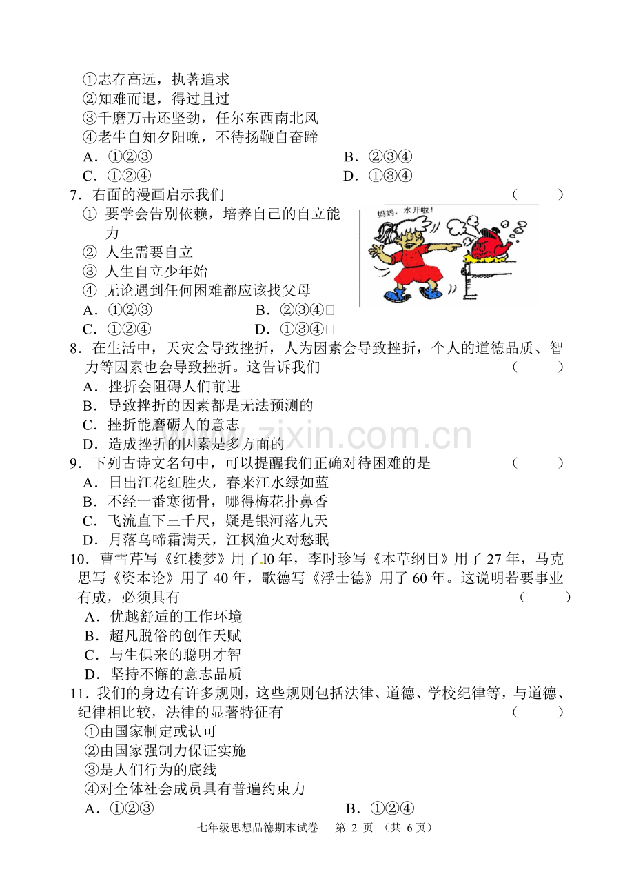 七下年级思品试题.doc_第2页