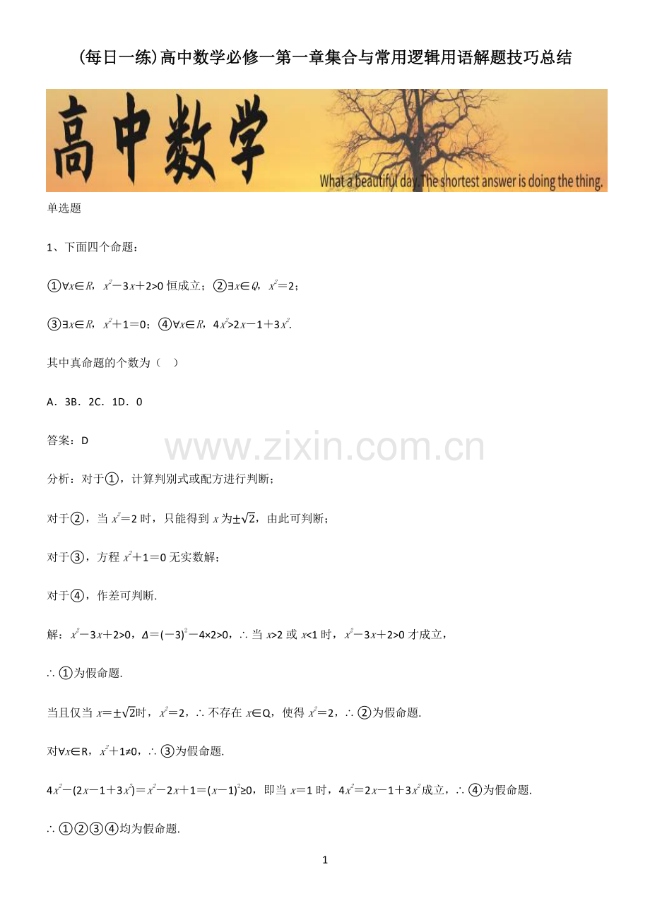 高中数学必修一第一章集合与常用逻辑用语解题技巧总结.pdf_第1页