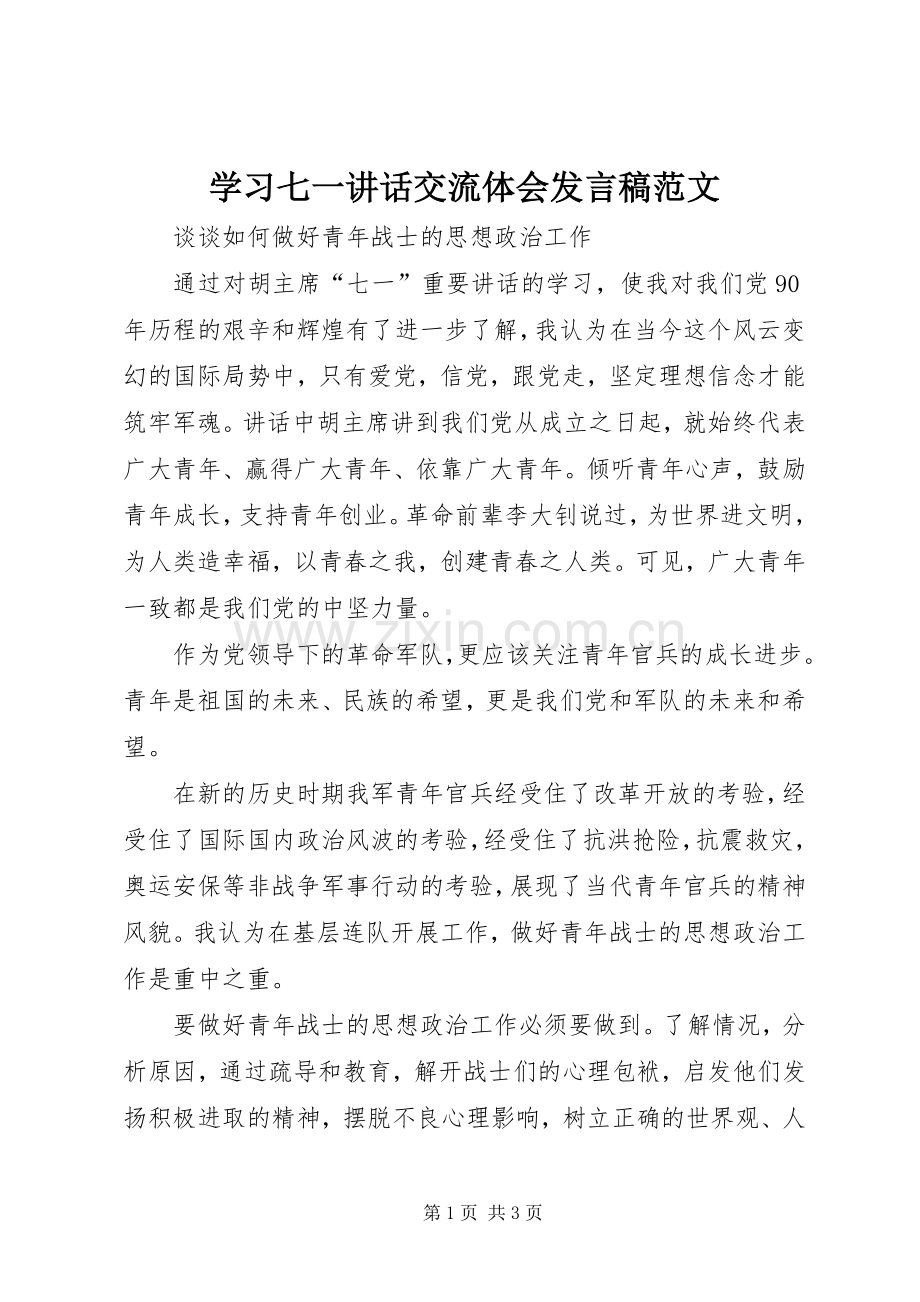 学习七一讲话交流体会发言稿范文.docx_第1页