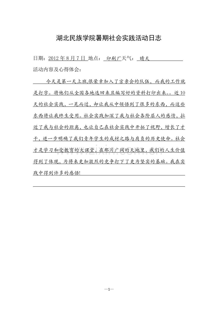 湖北民族学院暑期社会实践.doc_第1页