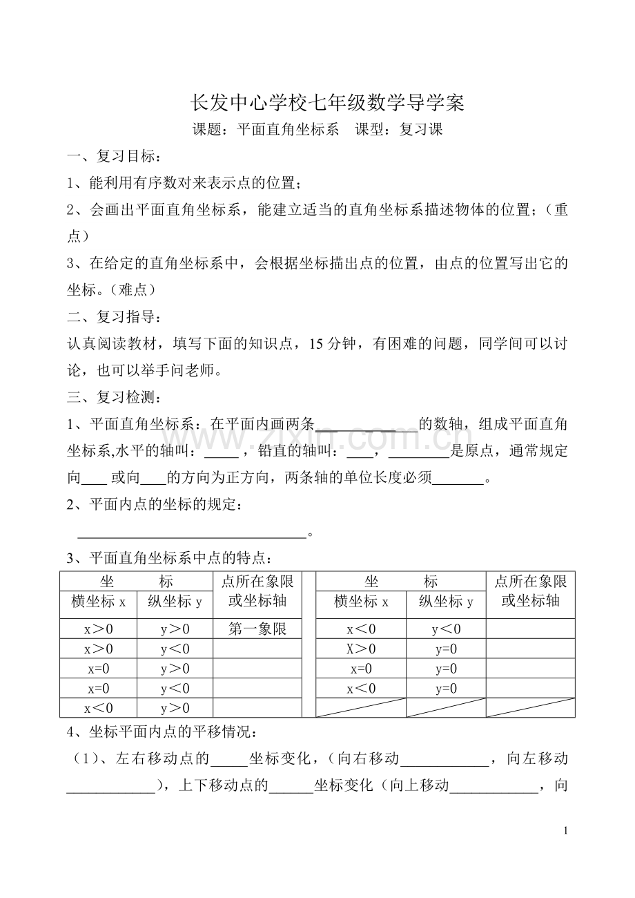 平面直角坐标系复习导学案.doc_第1页