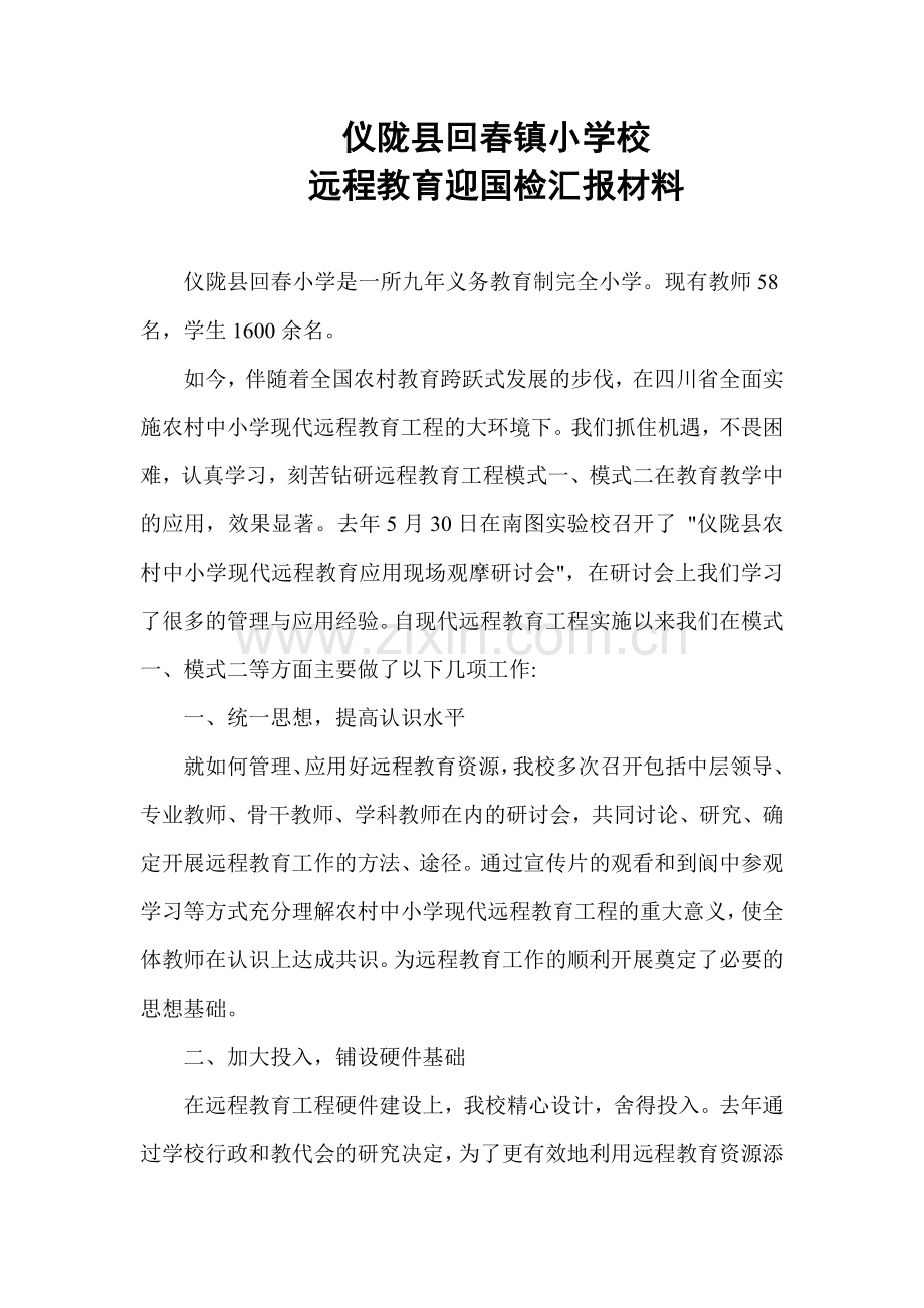 仪陇县回春镇小学校迎国检汇报材料.doc_第1页