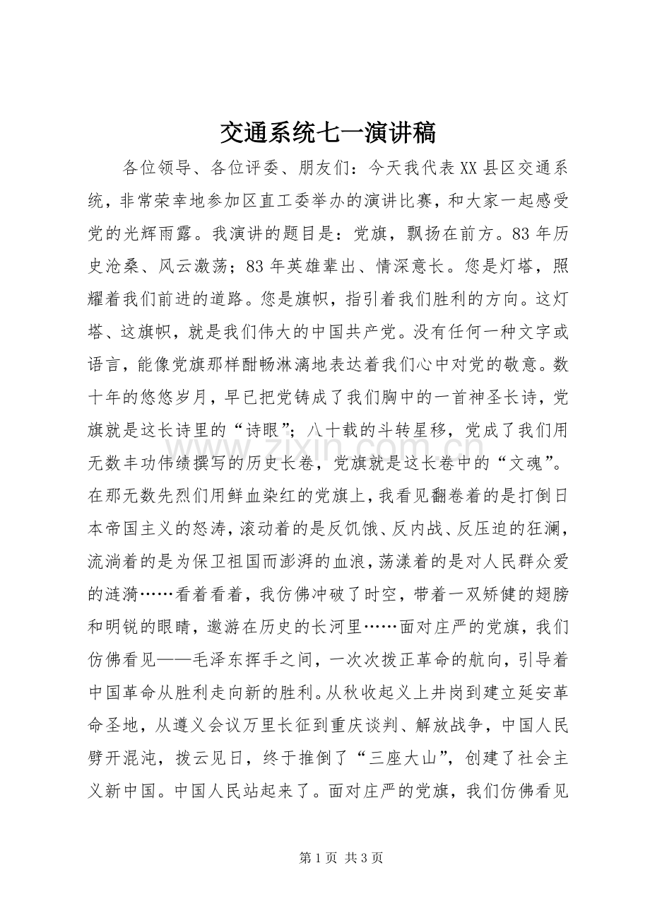 交通系统七一演讲稿.docx_第1页
