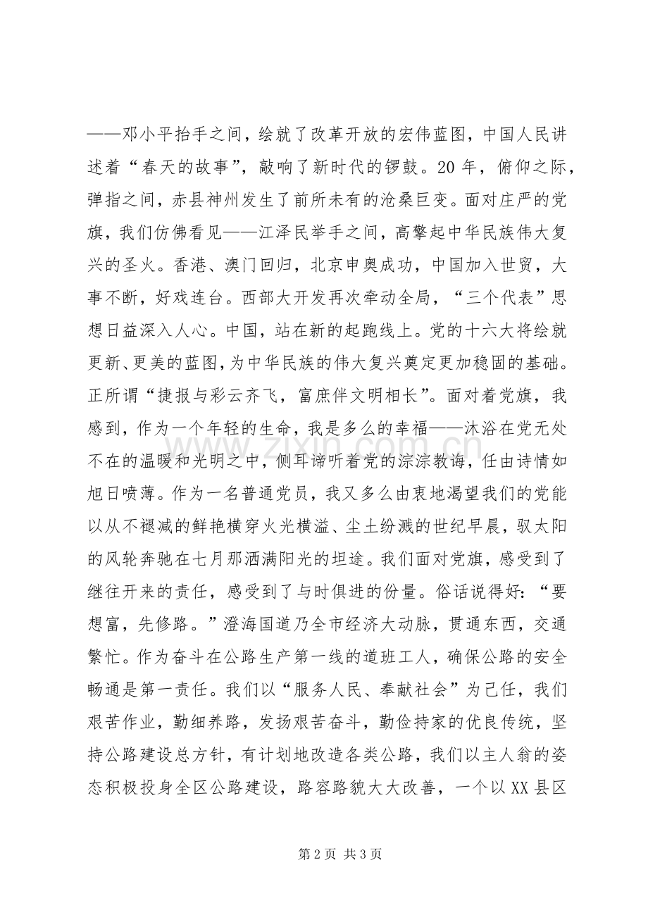 交通系统七一演讲稿.docx_第2页