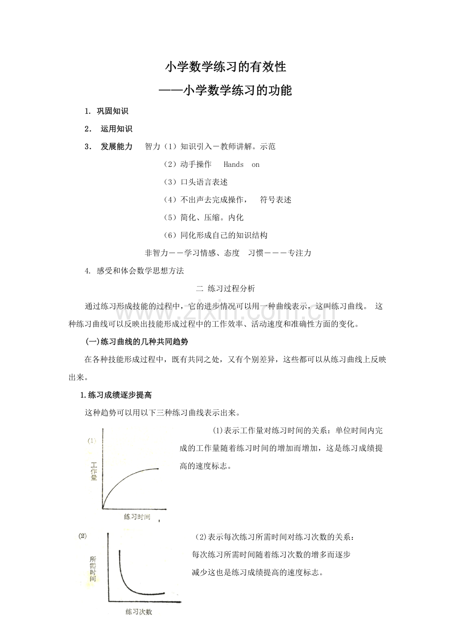 谈谈小学数学练习的有效性.doc_第1页