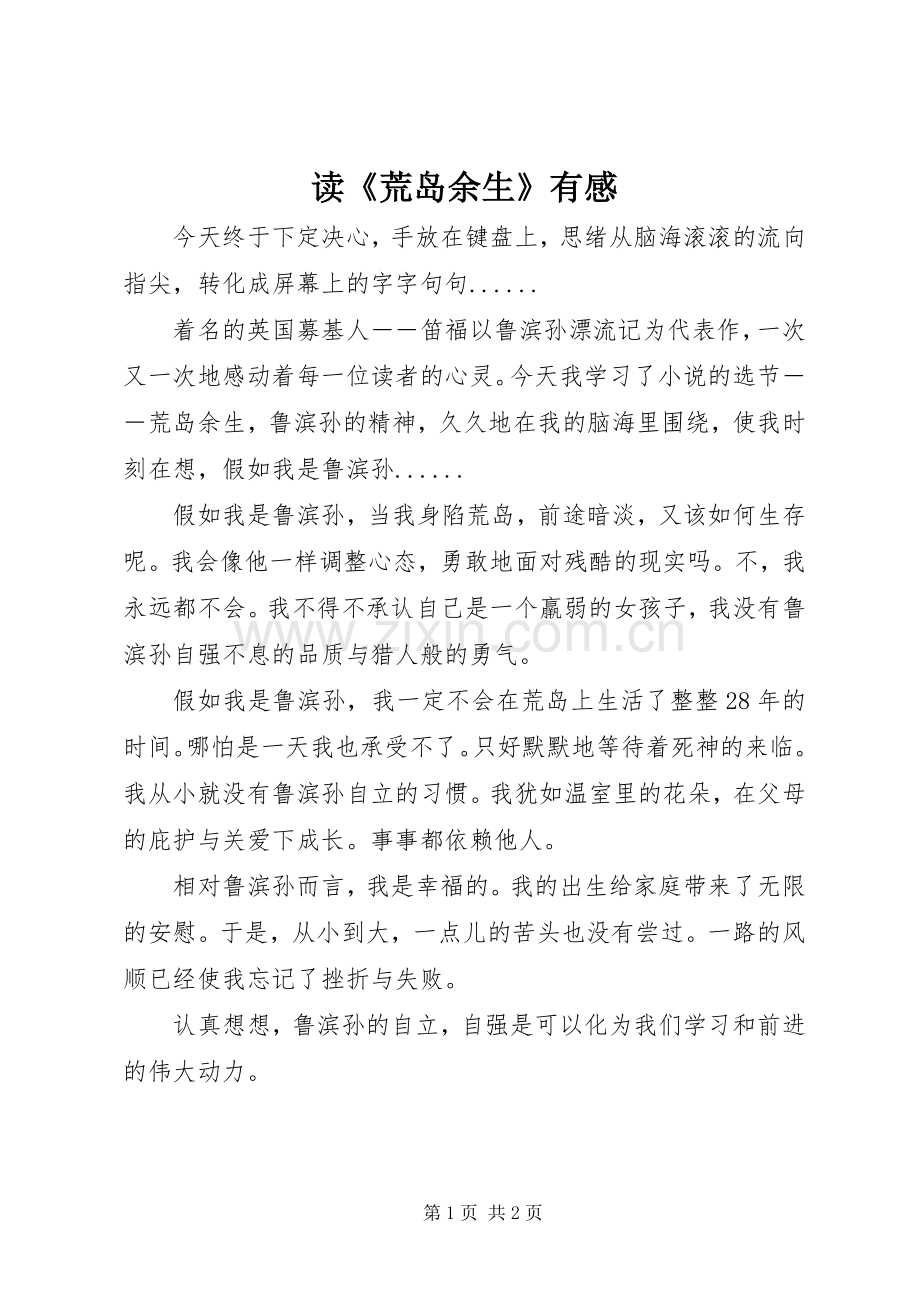 读《荒岛余生》有感.docx_第1页