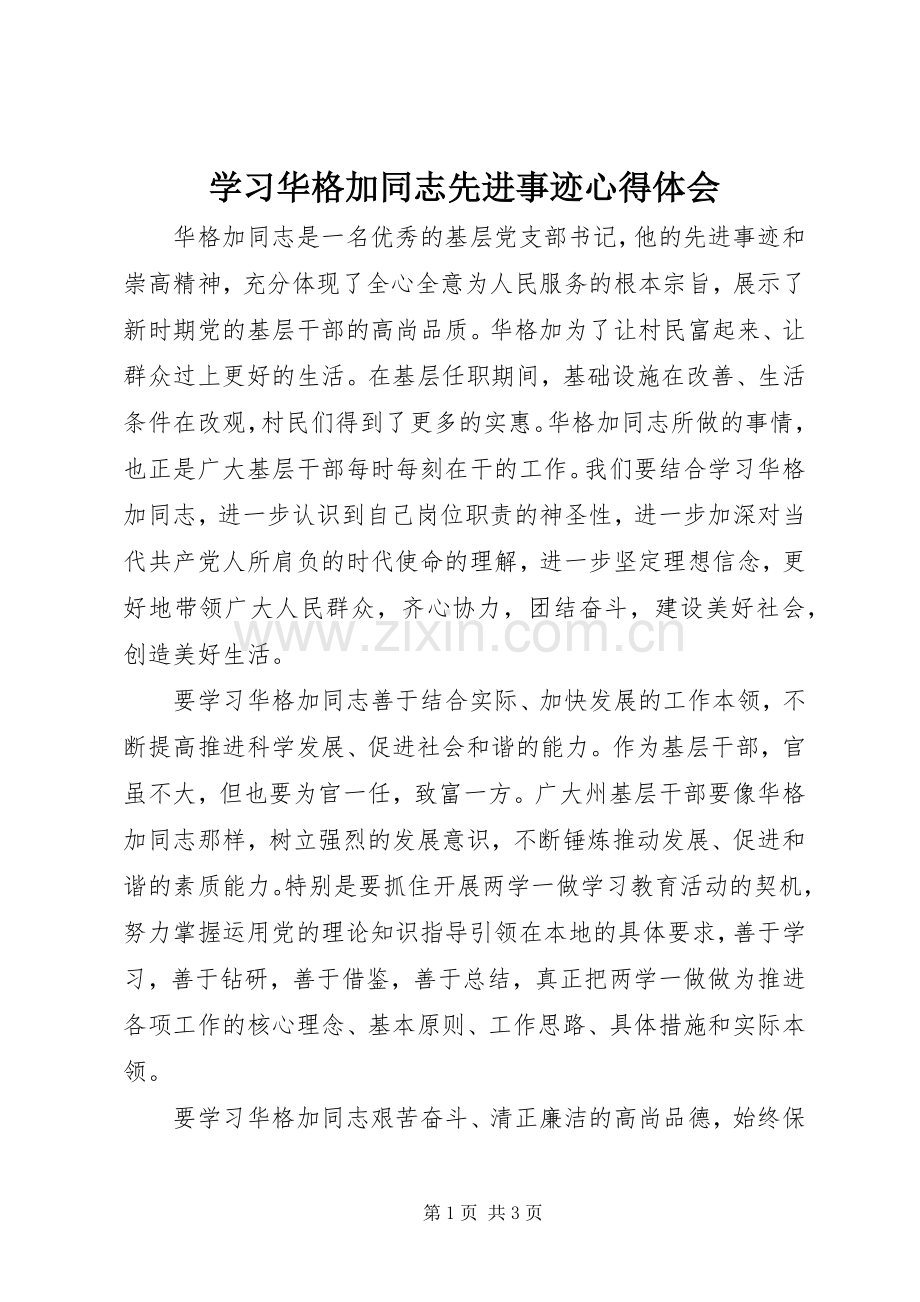 学习华格加同志先进事迹心得体会.docx_第1页