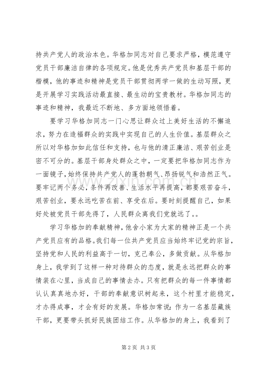 学习华格加同志先进事迹心得体会.docx_第2页