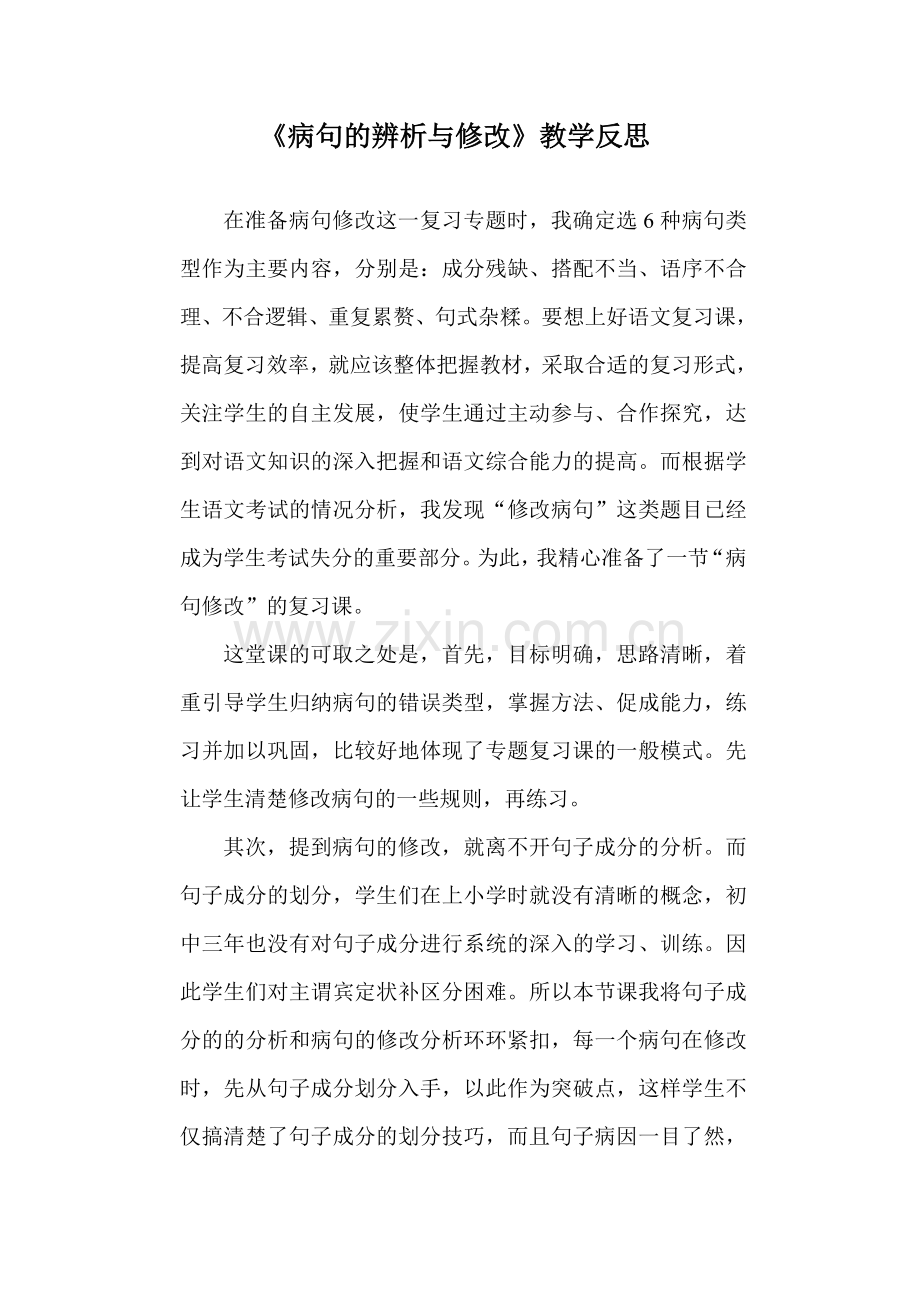 病句专题教材分析.doc_第1页