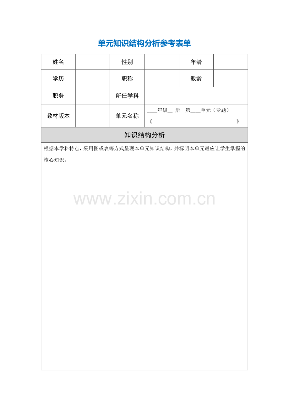 第三阶段【作业表单】单元知识结构分析参考表单.doc_第1页