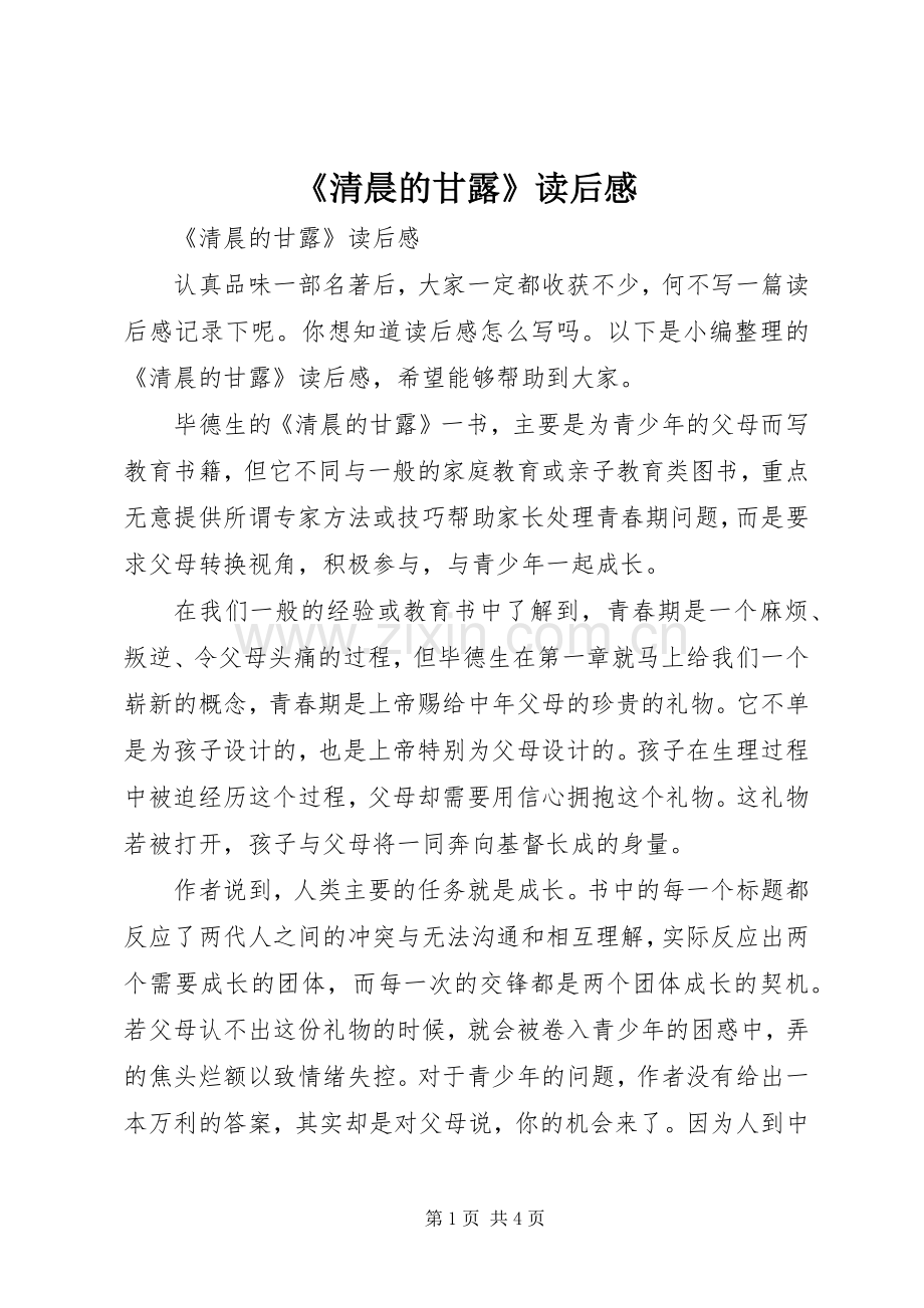 《清晨的甘露》读后感.docx_第1页