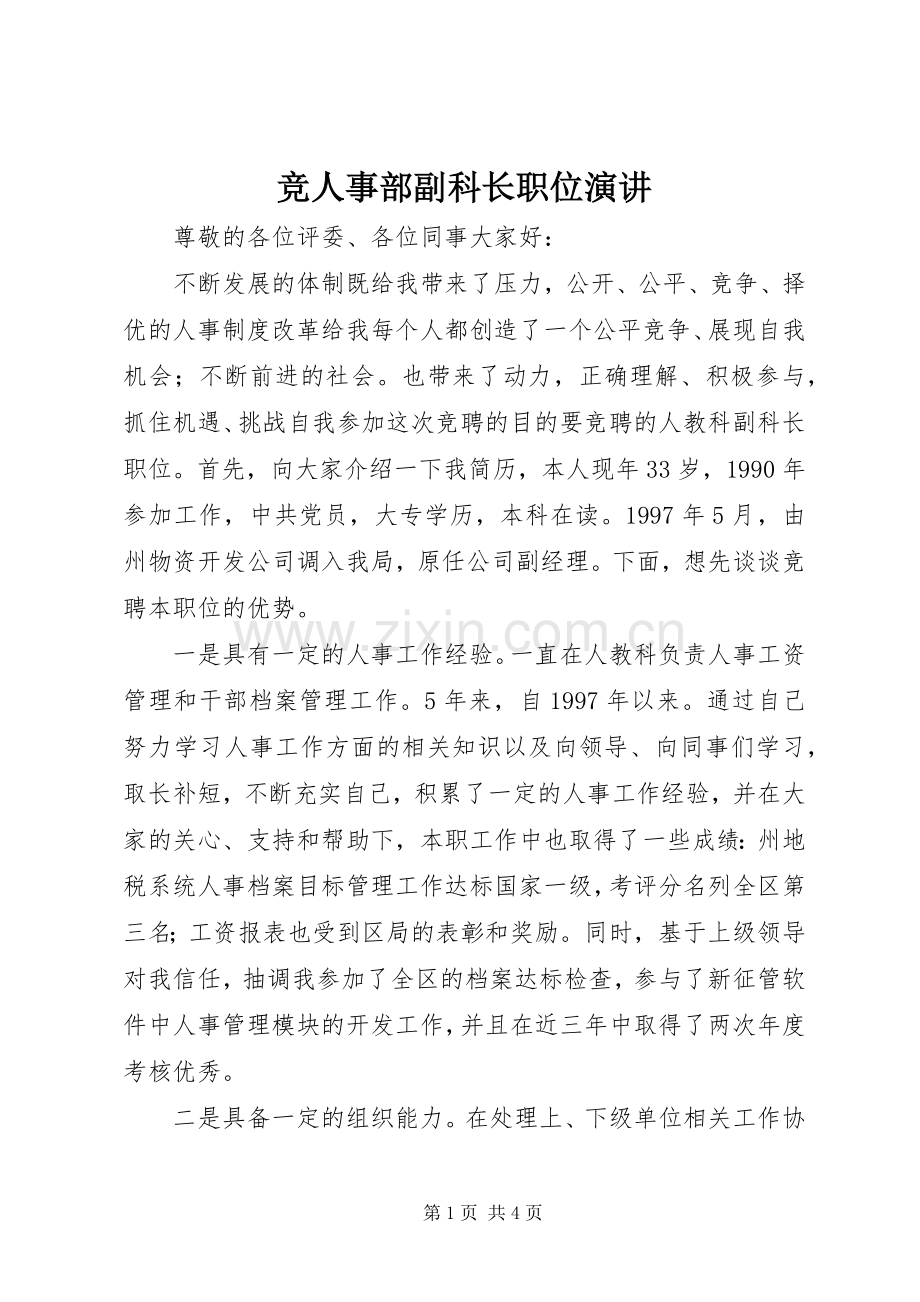 竞人事部副科长职位演讲.docx_第1页