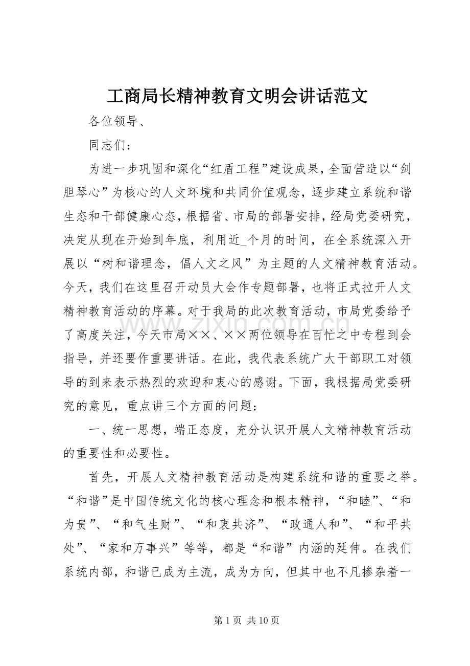 工商局长精神教育文明会讲话范文.docx_第1页