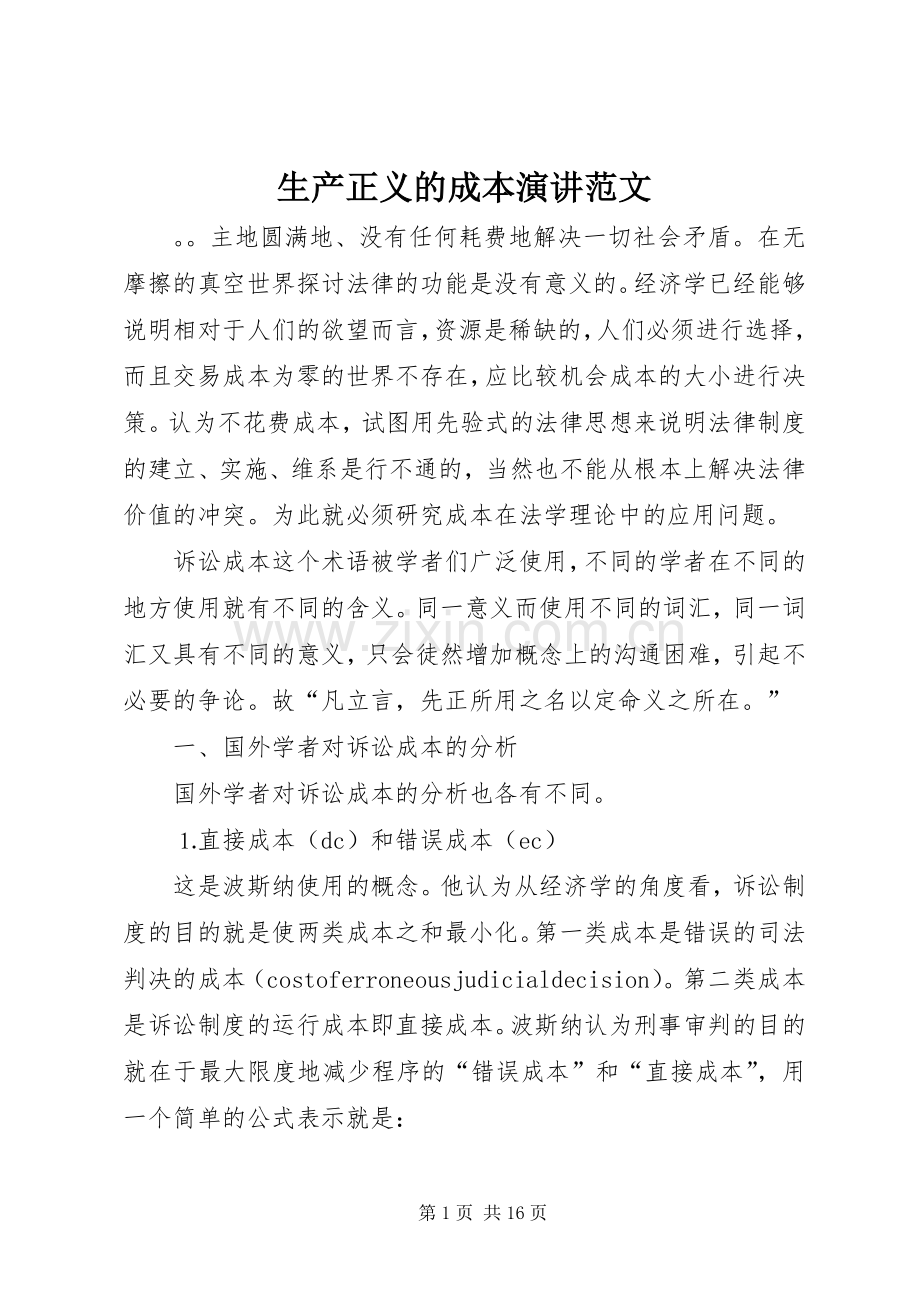 生产正义的成本演讲范文.docx_第1页