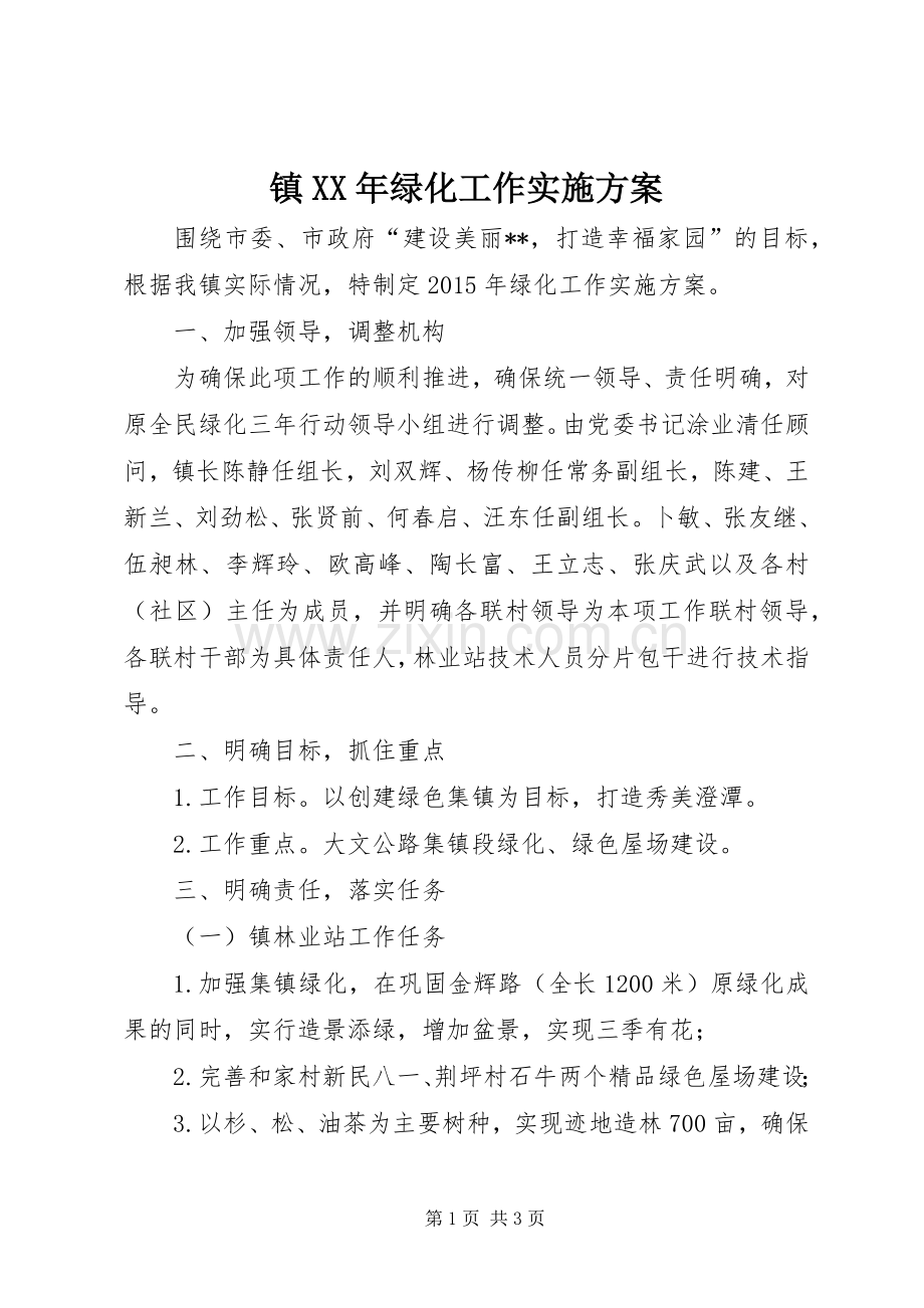 镇XX年绿化工作方案.docx_第1页