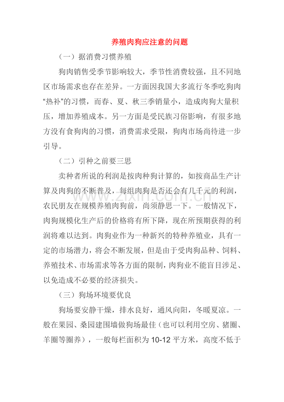 养殖肉狗应注意的问题9.doc_第1页