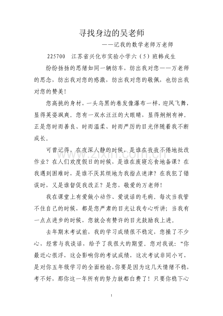 寻找身边的吴老师.doc_第1页