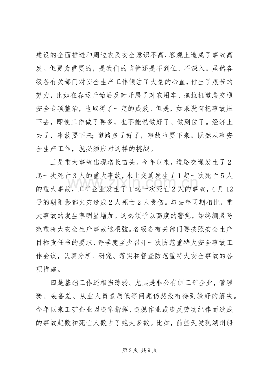 在市安委会成员扩大会议上的讲话.docx_第2页