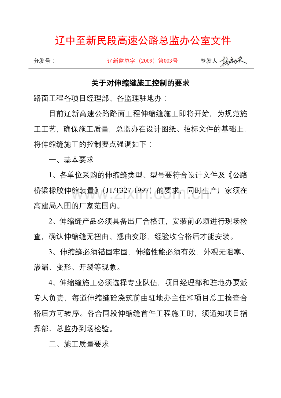 伸缩缝施工要求.doc_第1页