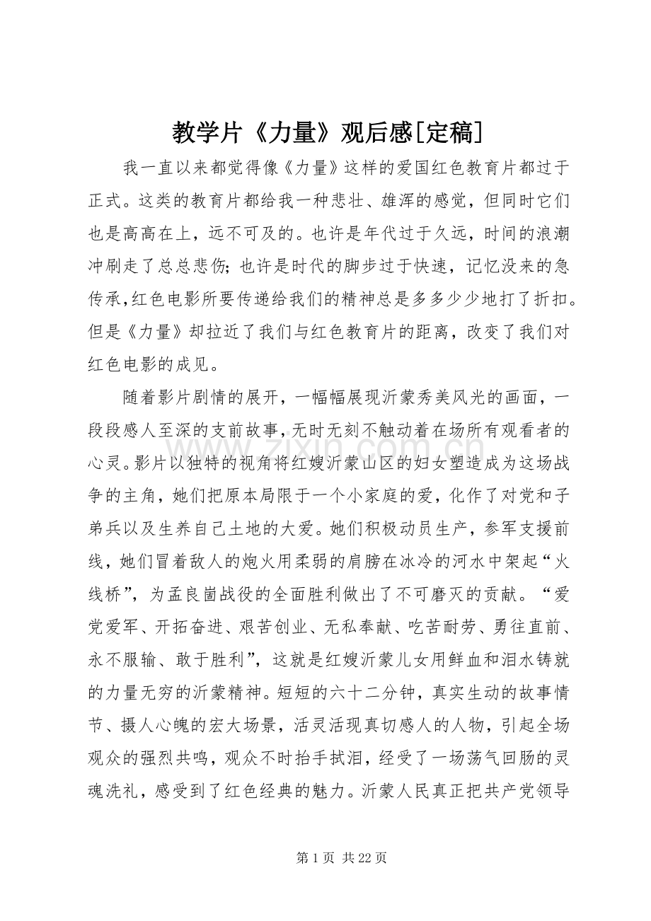 教学片《力量》观后感[定稿].docx_第1页