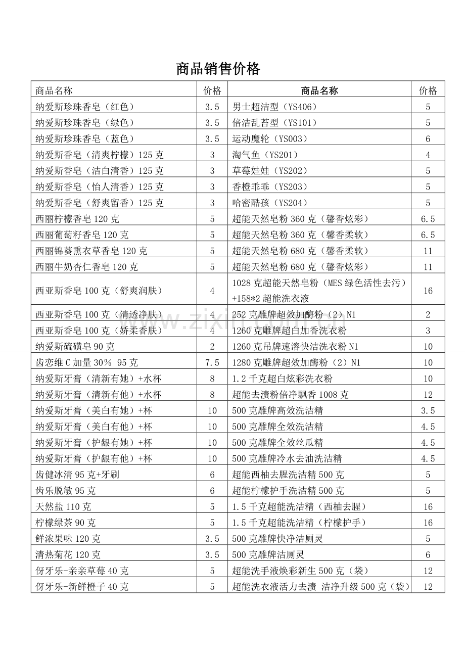 商品价格表.doc_第1页